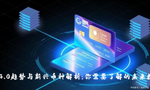 区块链4.0趋势与新兴币种解析：你需要了解的未来数字货币