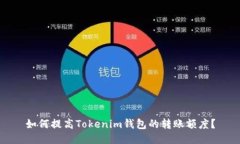 如何提高Tokenim钱包的转账额度？