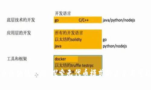 无币区块链应用：探索无代币模式的未来与可能性