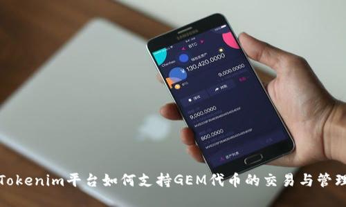 Tokenim平台如何支持GEM代币的交易与管理