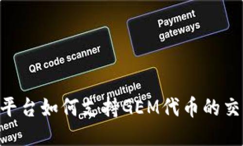 Tokenim平台如何支持GEM代币的交易与管理
