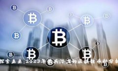 探索未来：2023年最具潜力的区块链币种分析