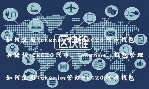 如何使用Tokenim管理ERC20代币钱包

关键词：ERC20代币, Tokenim, 钱包管理


如何使用Tokenim管理ERC20代币钱包