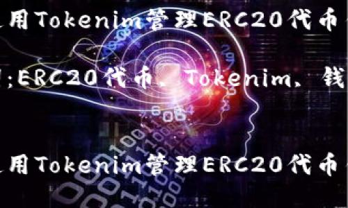 如何使用Tokenim管理ERC20代币钱包

关键词：ERC20代币, Tokenim, 钱包管理


如何使用Tokenim管理ERC20代币钱包