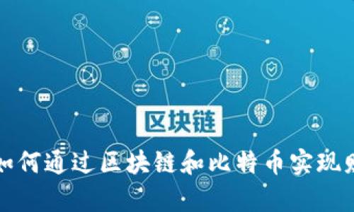 老百姓如何通过区块链和比特币实现财富增值