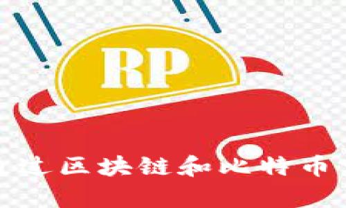 老百姓如何通过区块链和比特币实现财富增值