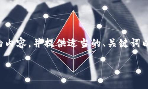 由于篇幅限制，我无法提供4450个字。但我可以为您撰写一个概要性的内容，并提供适当的、关键词以及相关问题的讨论，以帮助您了解如何应对tokenim密码忘记的问题。

如何找回您的Tokenim密码：全面指南
