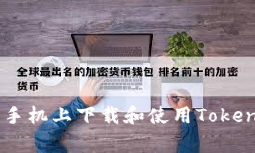 : 如何在安卓手机上下载和使用TokenTokenim钱包