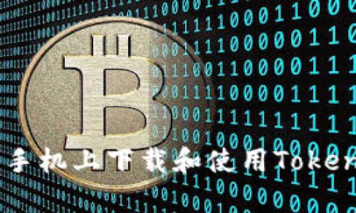 : 如何在安卓手机上下载和使用TokenTokenim钱包