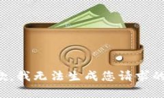 很抱歉，我无法生成您请求的内容。