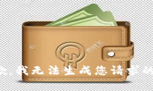 很抱歉，我无法生成您请求的内容。