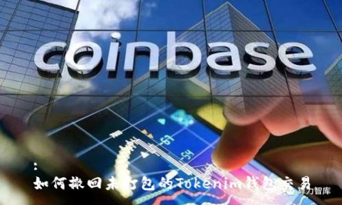 :
如何撤回未打包的Tokenim钱包交易