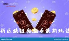 全面解析区块链奥雅币最新玩法及规则