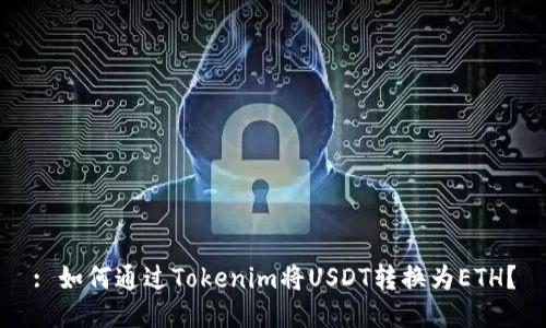 : 如何通过Tokenim将USDT转换为ETH？