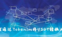 : 如何通过Tokenim将USDT转换为ETH？