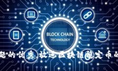 思考一个能解决用户问题的优秀，放进区块链稳
