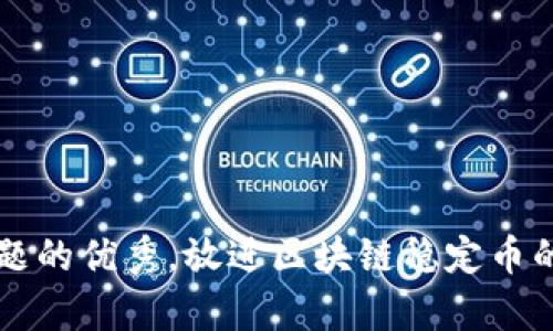 思考一个能解决用户问题的优秀，放进区块链稳定币的应用场景及其优势分析