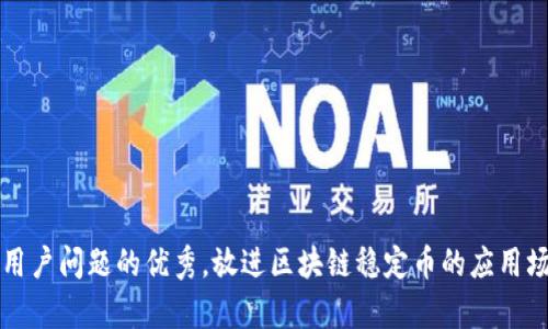 思考一个能解决用户问题的优秀，放进区块链稳定币的应用场景及其优势分析