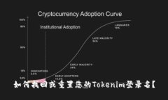 如何找回或重置您的Tokenim登录名？