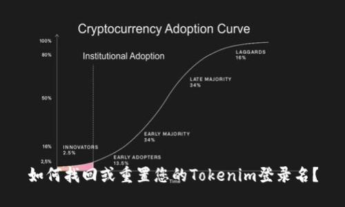 如何找回或重置您的Tokenim登录名？