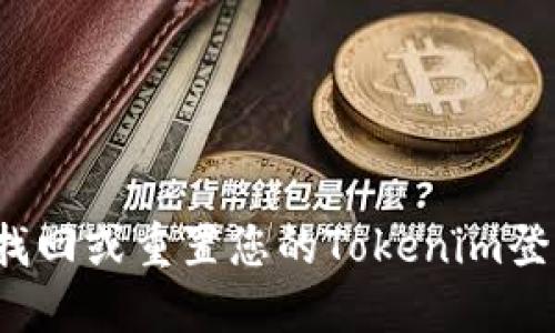 如何找回或重置您的Tokenim登录名？