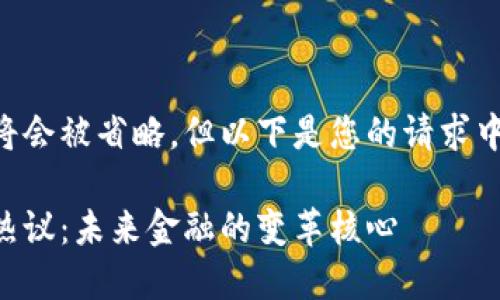 相关的内容将会被省略，但以下是您的请求中需要的信息：

区块链最新热议：未来金融的变革核心