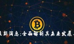 区块链PI最新消息：全面解析其未来发展与应用前