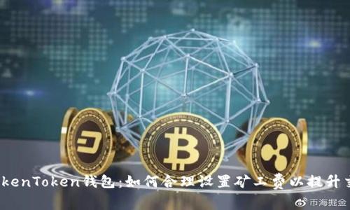  掌握TokenToken钱包：如何合理设置矿工费以提升交易效率