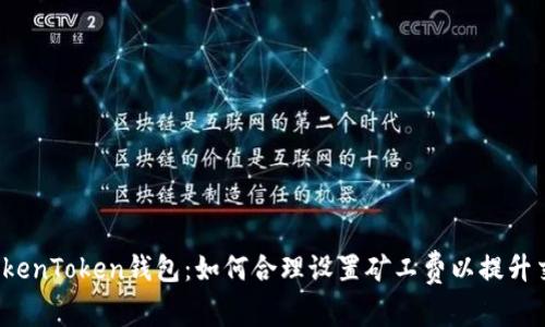  掌握TokenToken钱包：如何合理设置矿工费以提升交易效率