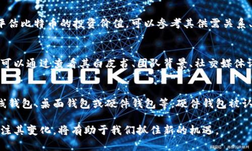biao ti/biao ti比特币与区块链：理解加密货币背后的核心技术/biao ti  
比特币, 区块链, 加密货币/guanjianci

在当今的金融科技世界，比特币和区块链常常被提及，然而，大多数人对这两个概念的理解仍然存在误区。比特币是一种数字货币，而区块链则是支撑比特币及其他加密货币的重要技术。两者相辅相成，但又各自独立。本文将深入剖析比特币和区块链的关系、功能与未来发展，以便更清晰地理解这个迅速发展的领域。

比特币的起源及发展
比特币于2009年由一个化名为中本聪(Satoshi Nakamoto)的人或团队提出，并且是第一个去中心化数字货币。其设计目标是为了消除传统金融体系中的中介角色，如银行，从而实现点对点的直接交易。

比特币的发行遵循一套叫做“挖矿”的机制。通过复杂的数学计算，矿工们能够将交易记录写入区块链，同时获得新生成的比特币作为奖励。这个过程不仅保证了交易的安全性，还降低了交易的成本。

在比特币的初始阶段，其价值几乎为零。随着越来越多的人认识到它的潜力，比特币的价值不断上涨，至今已突破了数万美金的心理价格点。与此同时，比特币被广泛用于投资、转账、甚至作为部分商家的支付方式。

区块链的定义与架构
区块链是一种分布式数据库技术，具有去中心化、透明性和不可篡改性等特点。它是由一个个“区块”通过密码学链接而成的，每个区块包含了一系列的交易信息。

区块链的结构使得所有用户都能同时访问同一份数据，而不需要依赖中介。这种设计保证了数据的安全性和透明度。每当新增的交易被确认后，它们被打包在一个新的区块中，被添加到现有的区块链末尾。而一旦信息被记录，就几乎不可能被更改或删除。

区块链的应用并不仅限于比特币，众多行业如供应链、医疗、金融等都在探索如何利用区块链技术来提高效率和安全性。

比特币与区块链的关系
尽管比特币和区块链常常被混为一谈，但它们是两个不同的概念。比特币是基于区块链技术的一种加密数字货币，而区块链是支持比特币及其他加密货币的底层技术。

可以把区块链想象成一个公共账本，而比特币则是这个账本中记录的交易。区块链使得比特币交易的透明性和安全性得以实现，而比特币则是区块链技术的一种具体应用。

比特币的投资价值及风险
比特币由于其有限的总量（2100万枚）和高需求，成为一种极具投资价值的资产。许多投资者将其视为“数字黄金”，认为其能够在经济不稳的情况下为他们提供避风港。

然而，比特币的投资并非没有风险。其市场价格波动极大，容易受到政策、市场情绪、技术变革等多种因素的影响。此外，安全性问题也是投资过程中必须考虑的因素，例如交易所的黑客攻击和钱包的丢失等。

因此，投资者在进入比特币市场时必须具备足够的知识，明确自身的风险承受能力，并建议进行分散投资，降低潜在的风险。

未来发展趋势
随着技术的不断发展，比特币和区块链的未来仍充满变数。在某些国家，政府已经开始对加密货币进行监管，试图从中获利并保护消费者。而在其他国家，则大量采用比特币作为合法货币，例如萨尔瓦多已经承认比特币为法定货币。

从技术层面来看，区块链的发展正在经历着从公共链向私有链和联盟链的转变，各种新技术如Layer 2解决方案也在不断进行中，旨在提高区块链的扩展性和效率。

可能相关问题
h41. 比特币的安全性如何保障？/h4
比特币的安全性主要依赖于其去中心化的网络结构和密码学技术。每笔交易需要通过网络中的多个节点进行验证，而一旦被确认便不可篡改。此外，用户也需要采取一些安全措施，比如使用硬件钱包、自我保管私钥等，来保护自己的资产安全。

h42. 区块链技术在其他行业的应用有哪些？/h4
区块链技术已经被多种行业所采纳。例如，在供应链管理中，通过使用区块链可以实现供应链的全程追溯，提高了透明度和效率。在医疗行业，区块链能保证患者数据的共享和隐私安全。此外，金融行业也在不断探索区块链在清算与结算中的应用，以便降低成本及提高效率。

h43. 如何评价比特币的投资价值？/h4
比特币以其稀缺性、去中心化的特性而被众多投资者看作是一种“数字黄金”。虽然其价格波动大，但一般被视为长期投资的一种选择。评估比特币的投资价值，可以参考其供需关系、市场情绪、技术创新和政策环境等因素。然而，也是须要注意可能面临的宏观经济风险与市场波动。

h44. 如何识别比特币骗局？/h4
比特币相关的骗局层出不穷，投资者需谨慎对待。一些常见的骗局包括快速致富的承诺、虚假ICO、钓鱼网站等。判断一个项目是否可信，可以通过查看其白皮书、团队背景、社交媒体评估以及社区的反馈等方式。如果你发现某个投资项目前景过于完美，建议保持警惕，并建议进行广泛调查。

h45. 如何进行比特币的储存与交易？/h4
比特币的交易通常通过数字货币交易所进行，用户可以在这些平台上购买和出售比特币。在储存方面，用户需要选择合适的钱包，如在线钱包、桌面钱包或硬件钱包等。硬件钱包被认为是最安全的选择，因为其私钥不与网络连接，有效降低了被黑客攻击的风险。

总体来看，比特币与区块链的概念清晰，不同于传统金融体系，二者的结合形成了一种新兴的数字资产与技术生态。在未来的发展中，关注其变化，将有助于我们抓住新的机遇。