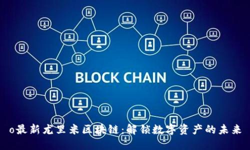 o最新尤里米区块链：解锁数字资产的未来