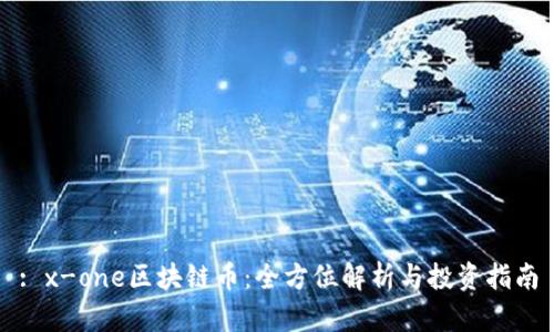 : x-one区块链币：全方位解析与投资指南