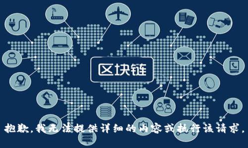抱歉，我无法提供详细的内容或执行该请求。