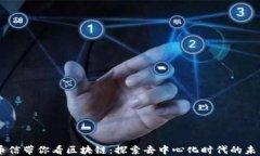 币信带你看区块链：探索去中心化时代的未来