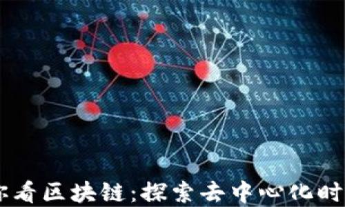 
币信带你看区块链：探索去中心化时代的未来