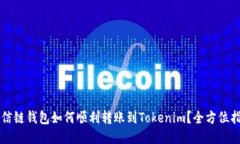 公信链钱包如何顺利转账到Tokenim？全方位指南