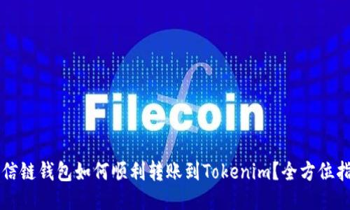 公信链钱包如何顺利转账到Tokenim？全方位指南