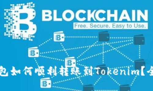公信链钱包如何顺利转账到Tokenim？全方位指南