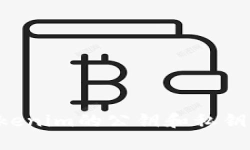 如何生成Tokenim的公钥和私钥：一步步指南