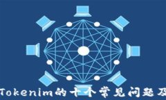 深入探讨Tokenim的十个常见问题及解决方案