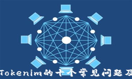 
深入探讨Tokenim的十个常见问题及解决方案