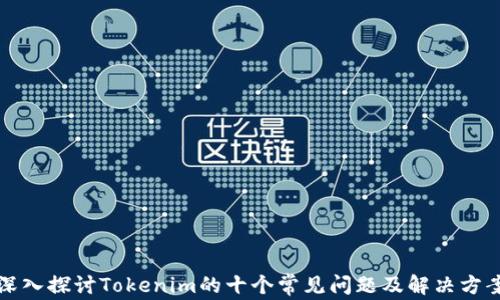 
深入探讨Tokenim的十个常见问题及解决方案