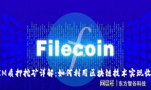 TokenIM质押挖矿详解：如何利用区块链技术实现收益增长