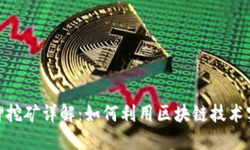 TokenIM质押挖矿详解：如何利用区块链技术实现收益增长
