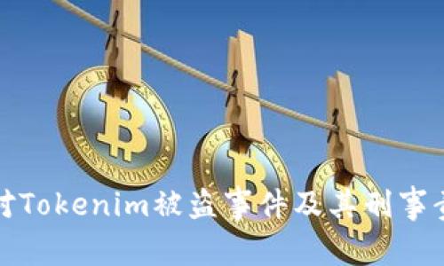 如何应对Tokenim被盗事件及其刑事责任问题