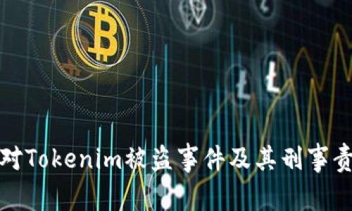 如何应对Tokenim被盗事件及其刑事责任问题