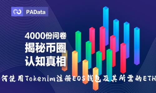 : 如何使用Tokenim注册EOS钱包及其所需的ETH成本