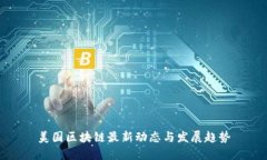 美国区块链最新动态与发展趋势