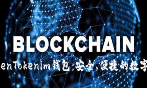  深入了解TokenTokenim钱包：安全、便捷的数字资产管理平台