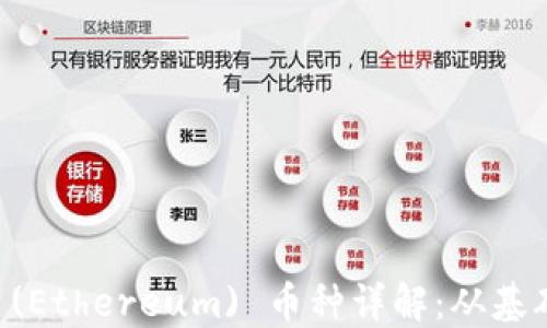
以太坊 (Ethereum) 币种详解：从基础到应用